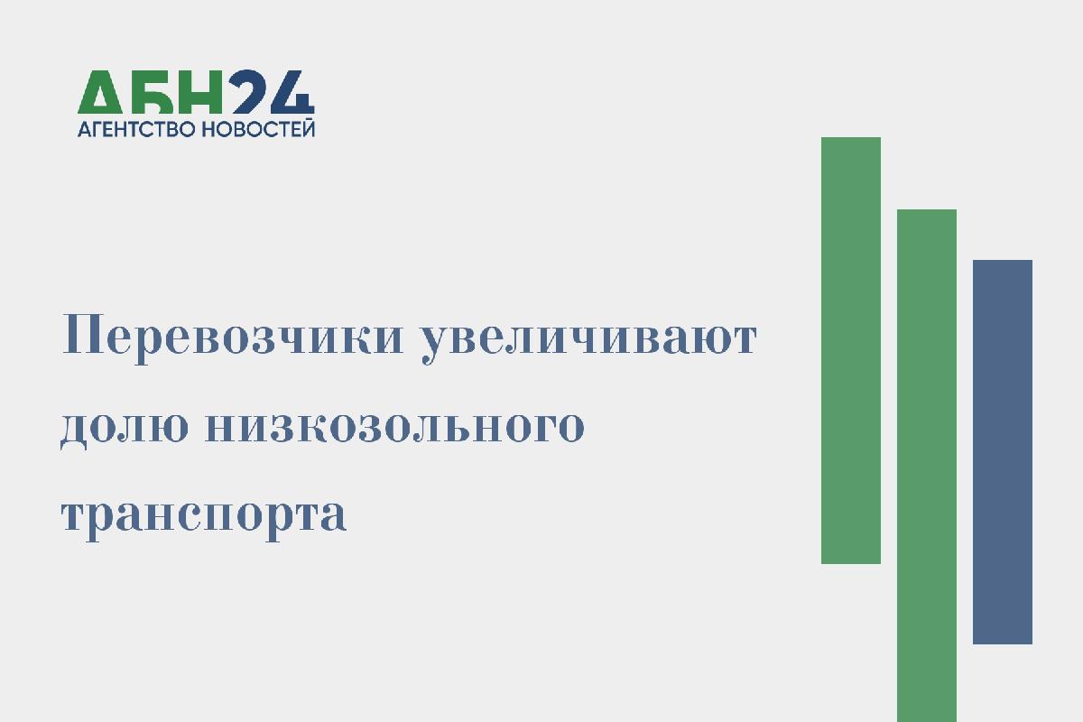 Перевозчики увеличивают долю низкозольного транспорта