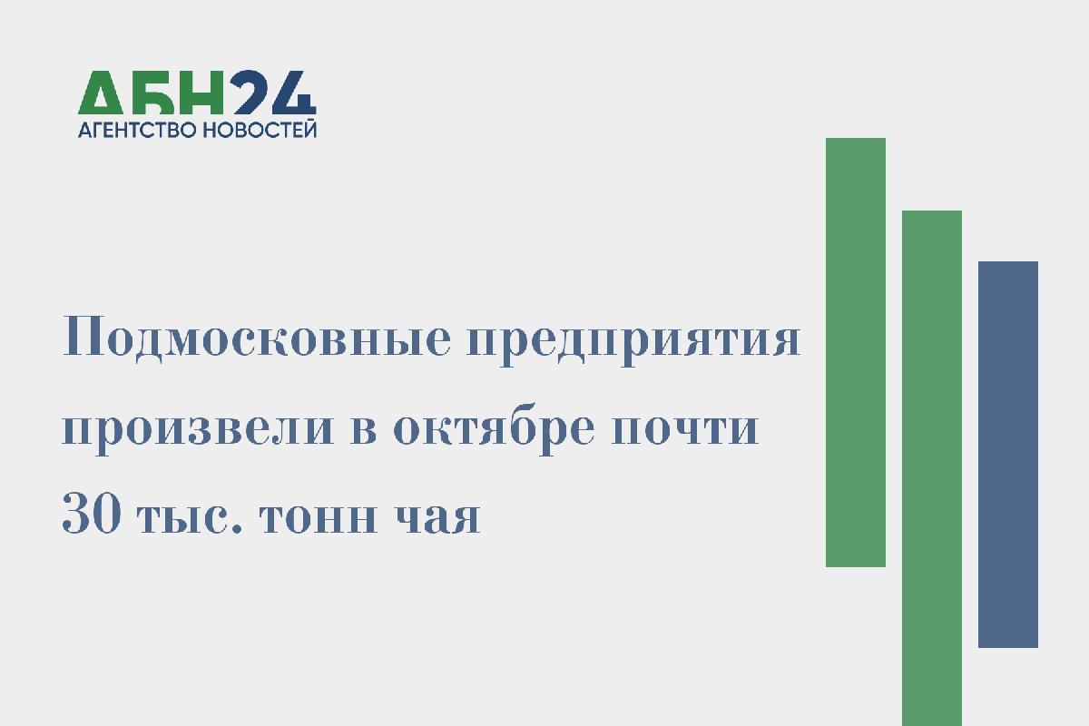 Подмосковные предприятия произвели в октябре почти 30 тыс. тонн чая