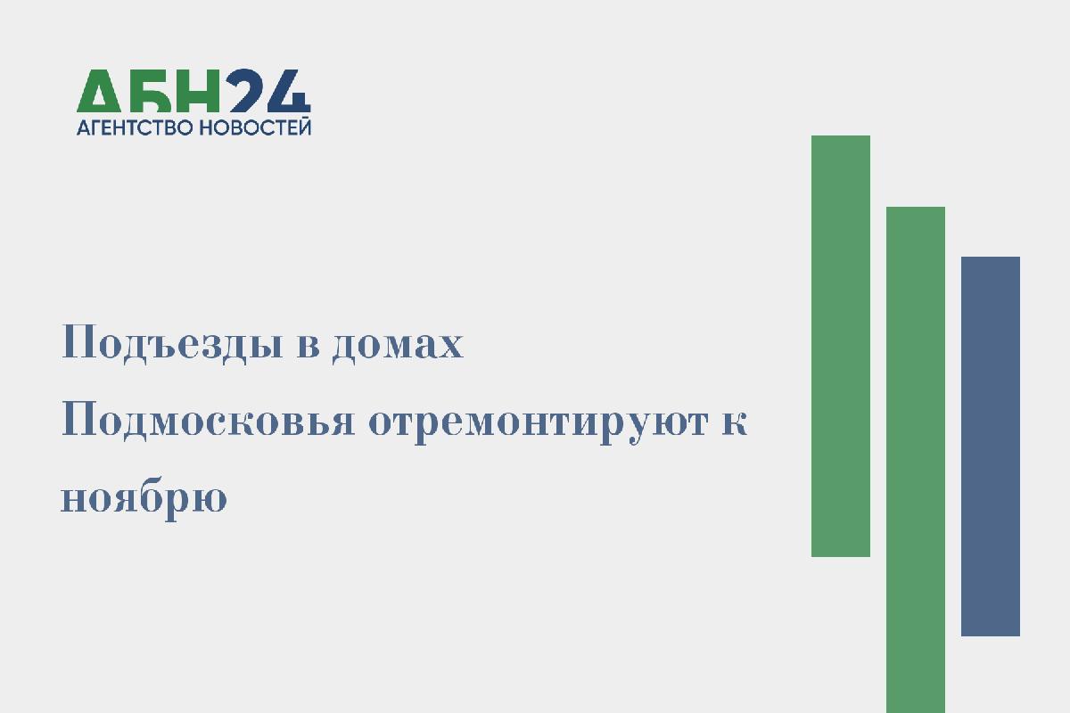 Подъезды в домах Подмосковья отремонтируют к ноябрю