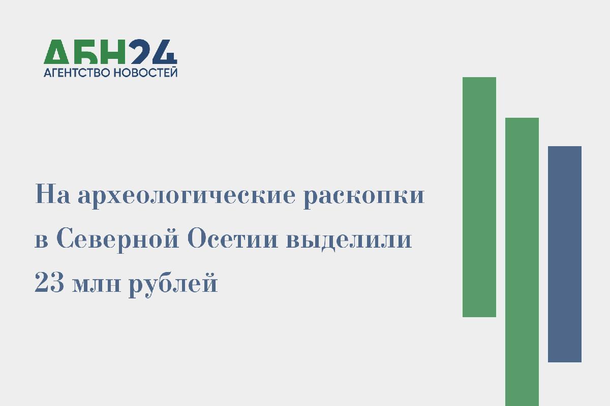 На археологические раскопки в Северной Осетии выделили 23 млн рублей