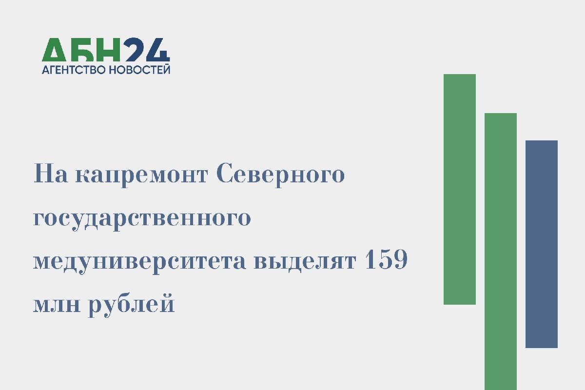 На капремонт Северного государственного медуниверситета выделят 159 млн рублей