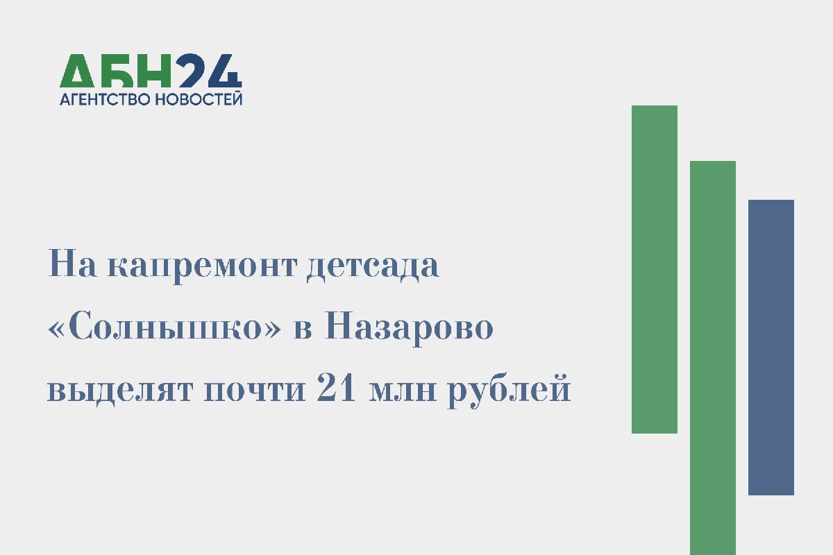 На капремонт детсада «Солнышко» в Назарово выделят почти 21 млн рублей