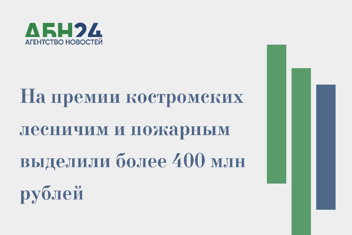 На премии костромских лесничим и пожарным выделили более 400 млн рублей