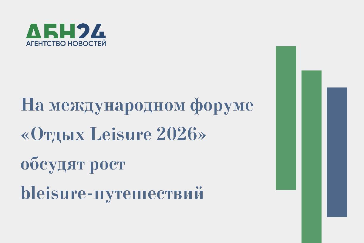 На международном форуме «Отдых Leisure 2026» обсудят рост bleisure-путешествий