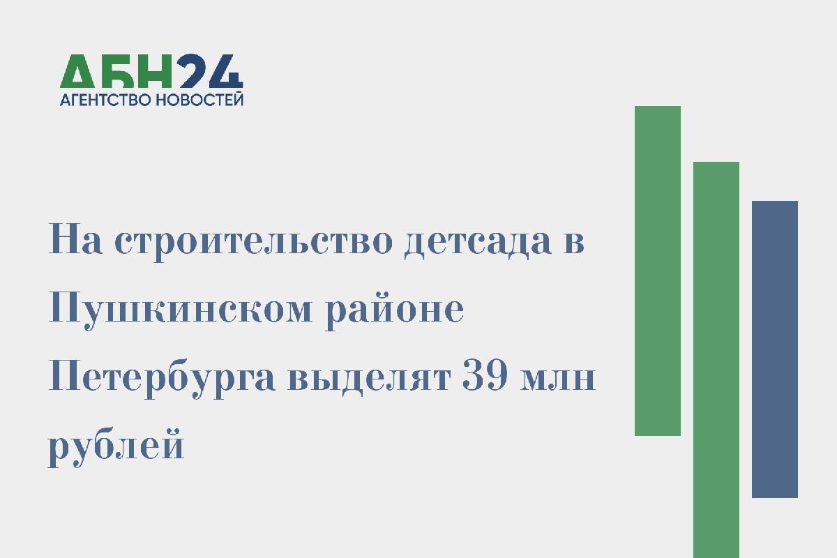 На строительство детсада в Пушкинском районе Петербурга выделят 39 млн рублей
