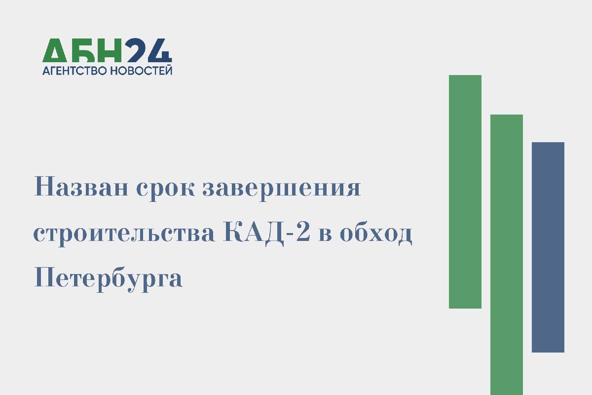 Назван срок завершения строительства КАД-2 в обход Петербурга