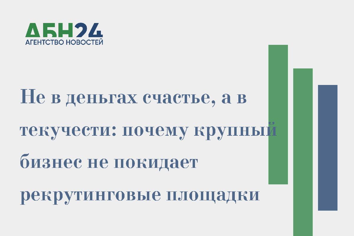 Не в деньгах счастье, а в текучести: почему крупный бизнес не покидает рекрутинговые площадки