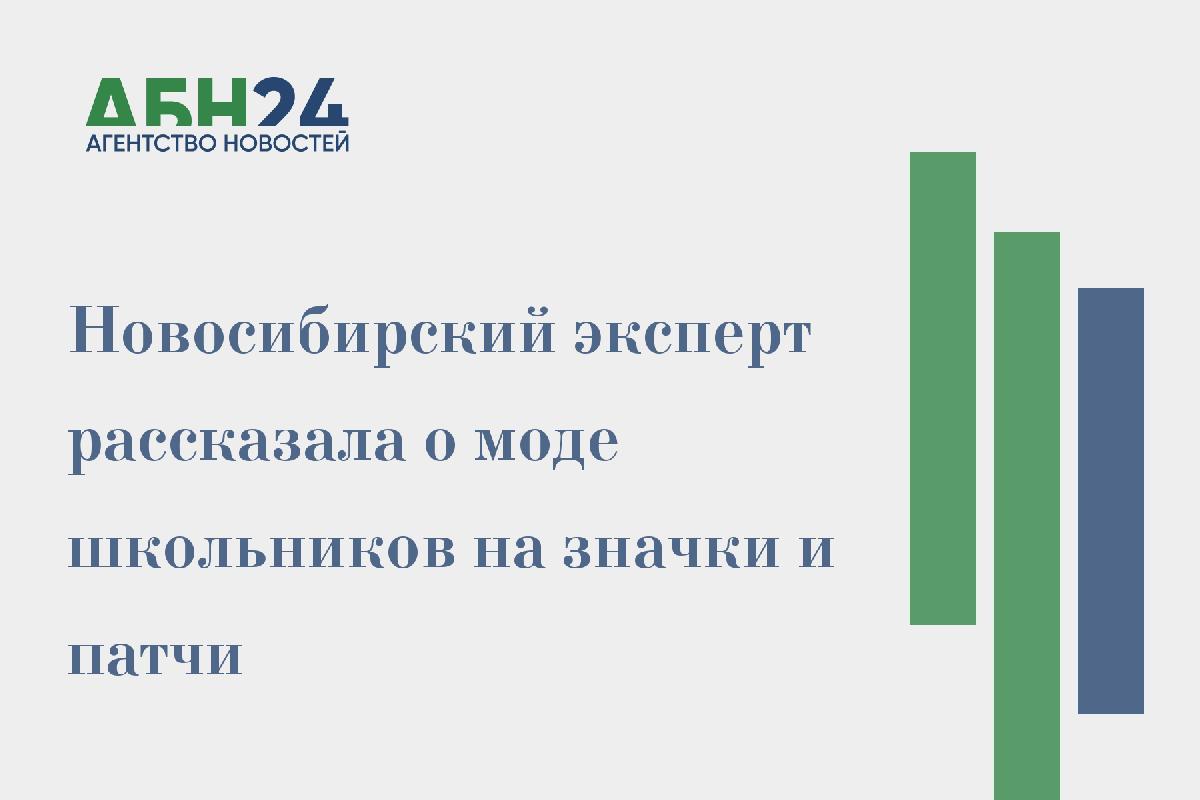 Новосибирский эксперт рассказала о моде школьников на значки и патчи