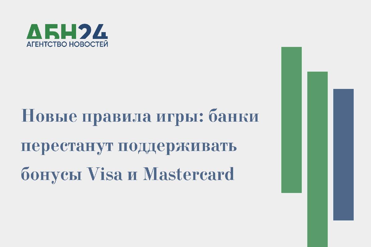 Новые правила игры: банки перестанут поддерживать бонусы Visa и Mastercard
