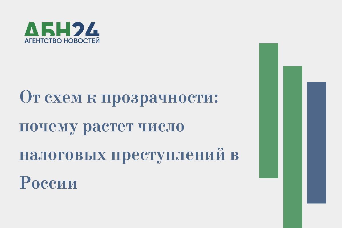 От схем к прозрачности: почему растет число налоговых преступлений в России