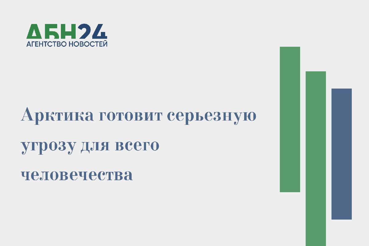 Арктика готовит серьезную угрозу для всего человечества
