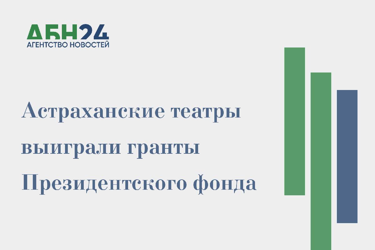 Астраханские театры выиграли гранты Президентского фонда