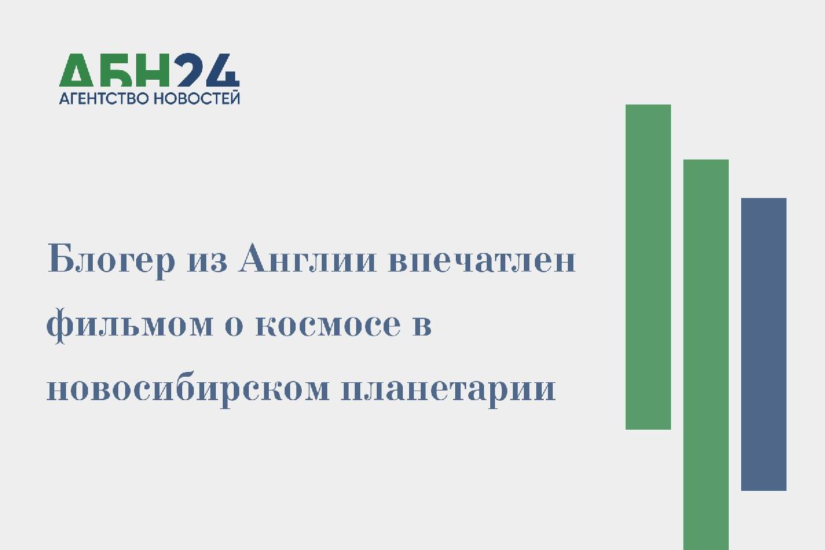 Блогер из Англии впечатлен фильмом о космосе в новосибирском планетарии