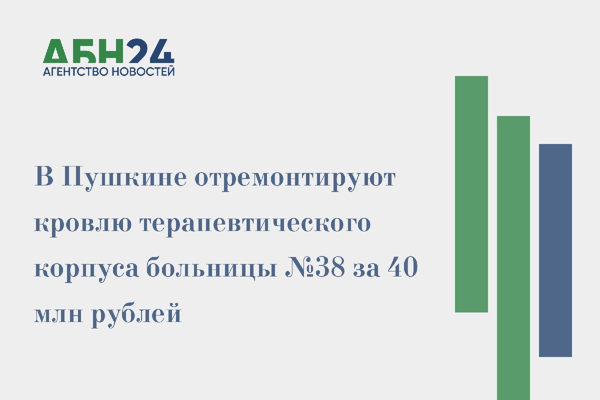 В Пушкине отремонтируют кровлю терапевтического корпуса больницы №38 за 40 млн рублей