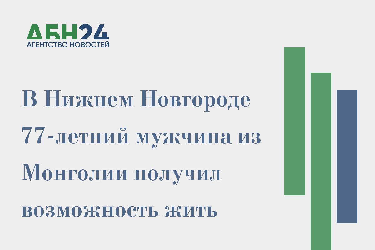 В Нижнем Новгороде 77-летний мужчина из Монголии получил возможность жить