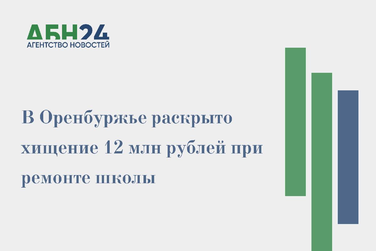 В Оренбуржье раскрыто хищение 12 млн рублей при ремонте школы