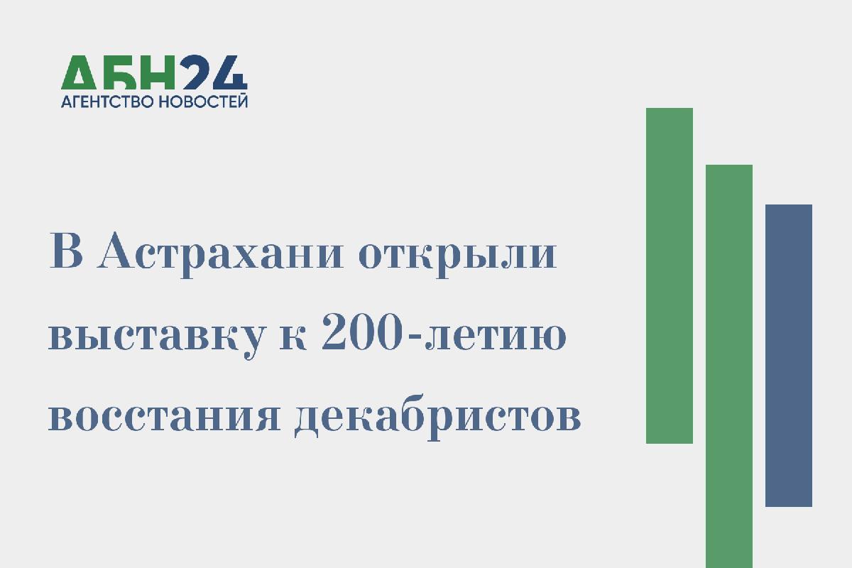 В Астрахани открыли выставку к 200-летию восстания декабристов