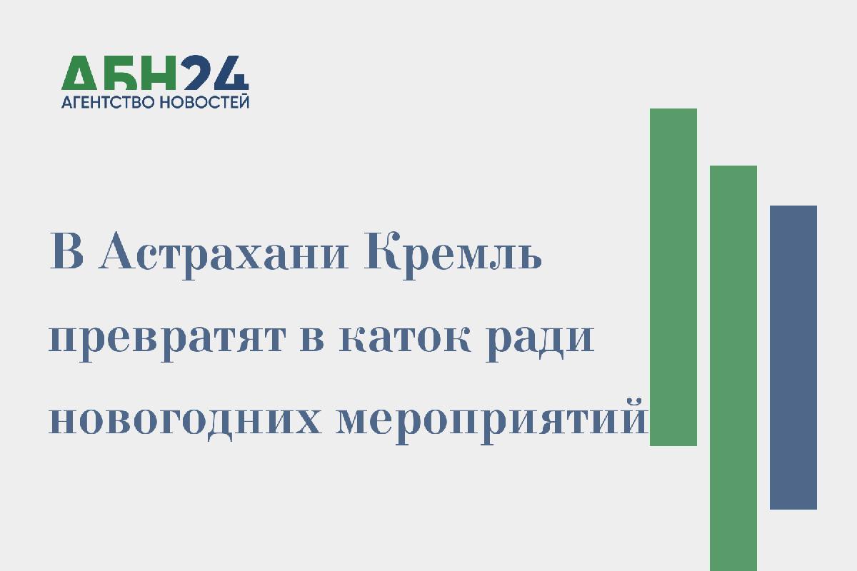 В Астрахани Кремль превратят в каток ради новогодних мероприятий