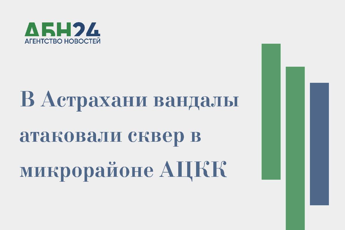 В Астрахани вандалы атаковали сквер в микрорайоне АЦКК