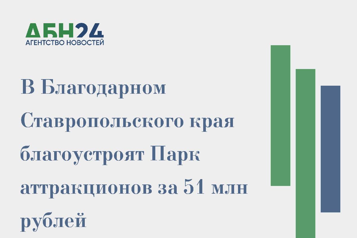 В Благодарном Ставропольского края благоустроят Парк аттракционов за 51 млн рублей