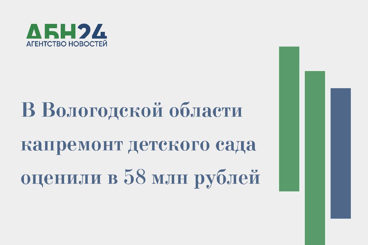 В Вологодской области капремонт детского сада оценили в 58 млн рублей