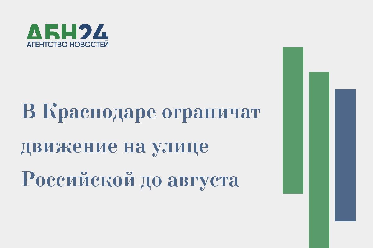 В Краснодаре ограничат движение на улице Российской до августа