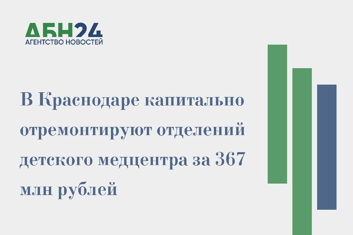 В Краснодаре капитально отремонтируют отделений детского медцентра за 367 млн рублей