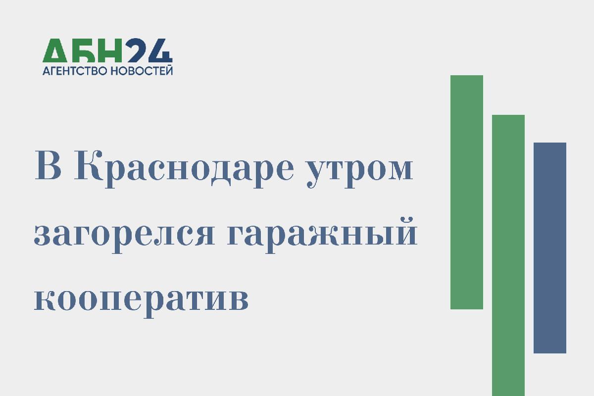В Краснодаре утром загорелся гаражный кооператив