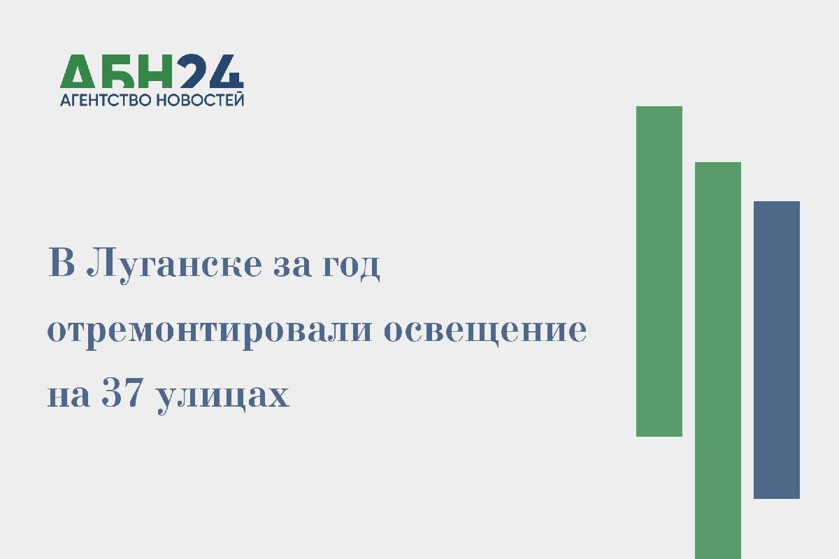 В Луганске за год отремонтировали освещение на 37 улицах