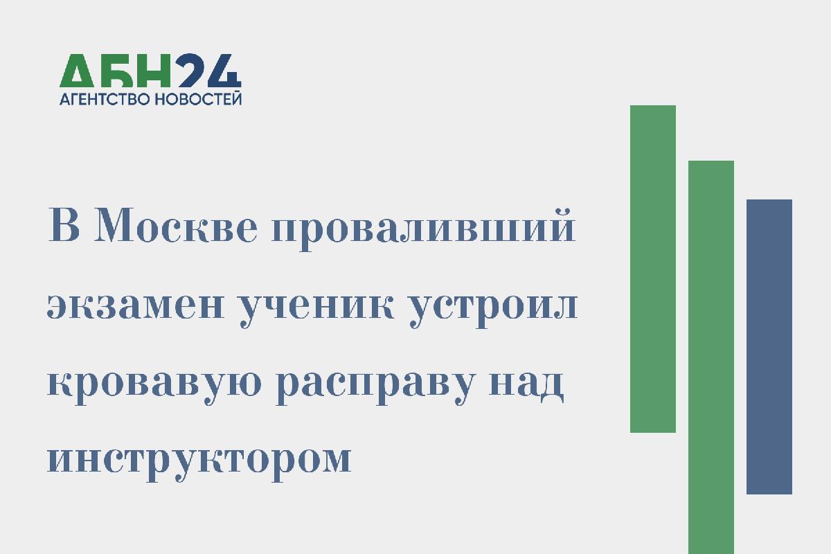 В Москве проваливший экзамен ученик устроил кровавую расправу над инструктором