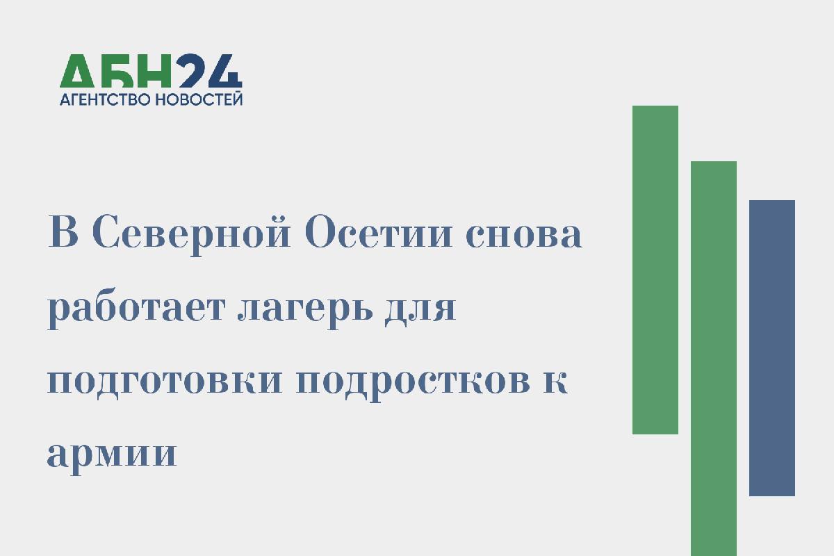 В Северной Осетии снова работает лагерь для подготовки подростков к армии