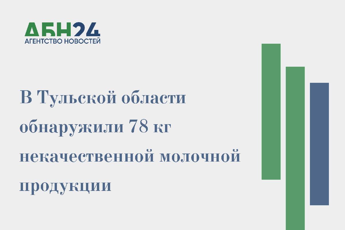 В Тульской области обнаружили 78 кг некачественной молочной продукции