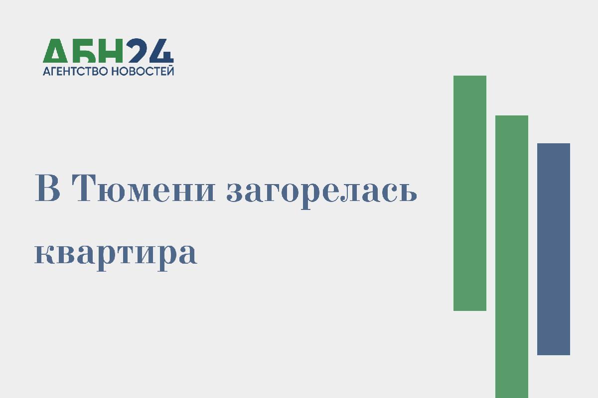 В Тюмени загорелась квартира