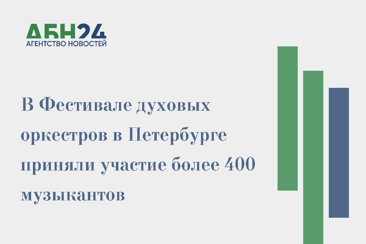 В Фестивале духовых оркестров в Петербурге приняли участие более 400 музыкантов