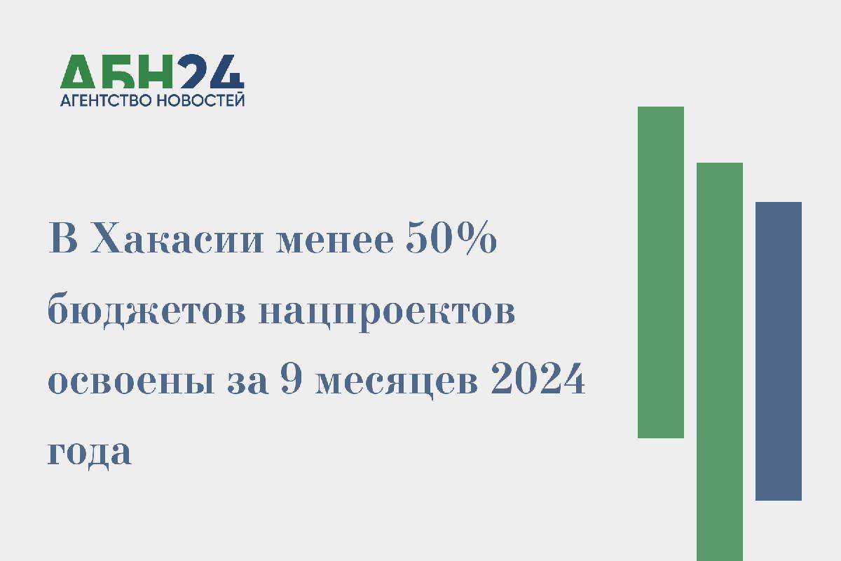 В Хакасии менее 50% бюджетов нацпроектов освоены за 9 месяцев 2024 года