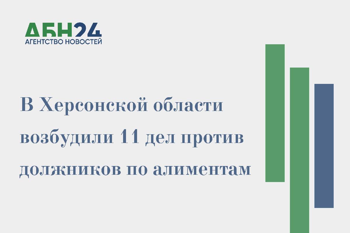 В Херсонской области возбудили 11 дел против должников по алиментам