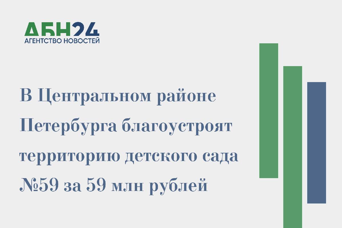 В Центральном районе Петербурга благоустроят территорию детского сада №59 за 59 млн рублей