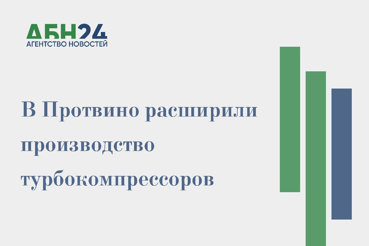 В Протвино расширили производство турбокомпрессоров