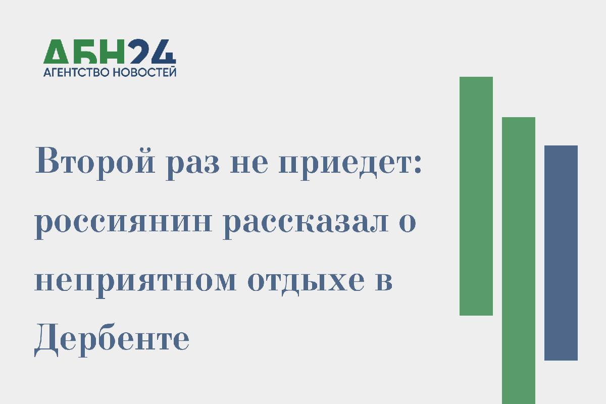 Второй раз не приедет: россиянин рассказал о неприятном отдыхе в Дербенте