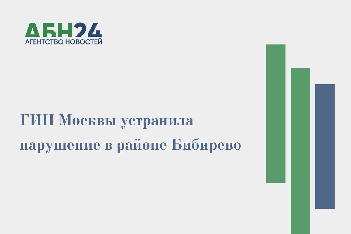 ГИН Москвы устранила нарушение в районе Бибирево