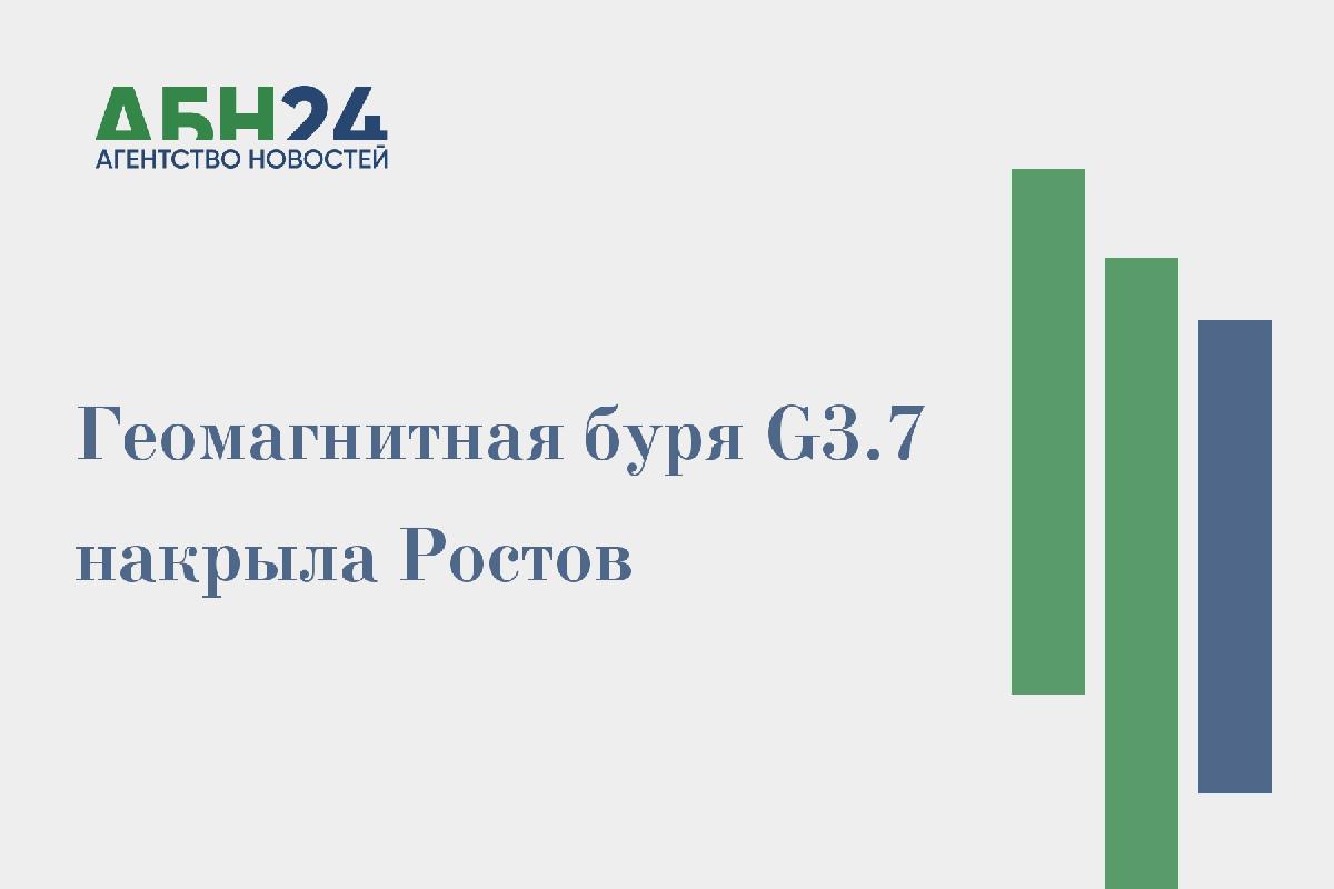 Геомагнитная буря G3.7 накрыла Ростов