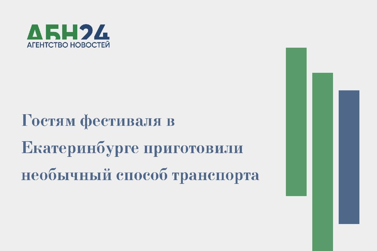 Гостям фестиваля в Екатеринбурге приготовили необычный способ транспорта