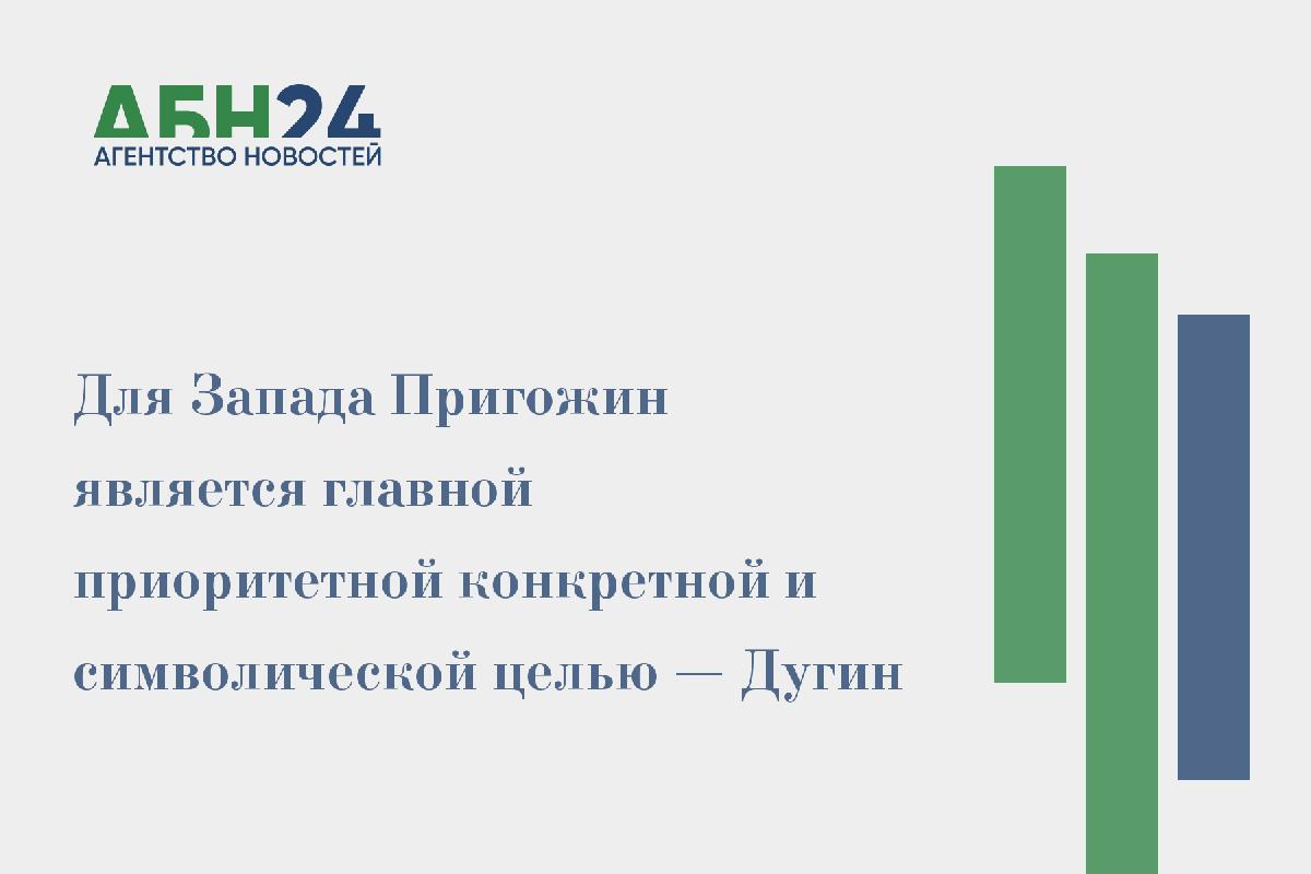 Для Запада Пригожин является главной приоритетной конкретной и символической целью — Дугин