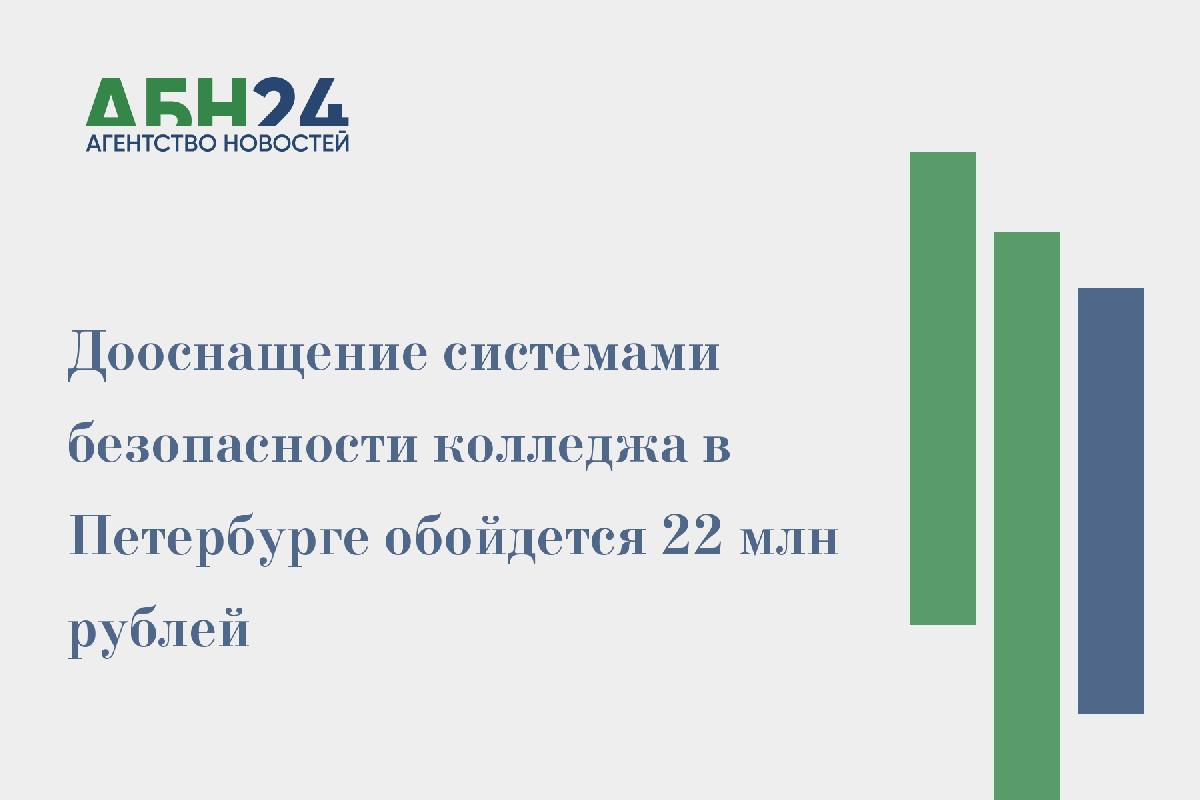 Дооснащение системами безопасности колледжа в Петербурге обойдется 22 млн рублей  