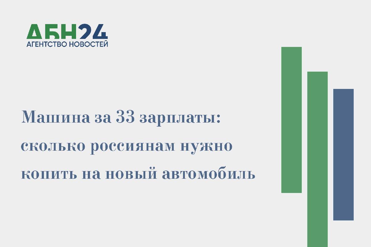 Машина за 33 зарплаты: сколько россиянам нужно копить на новый автомобиль