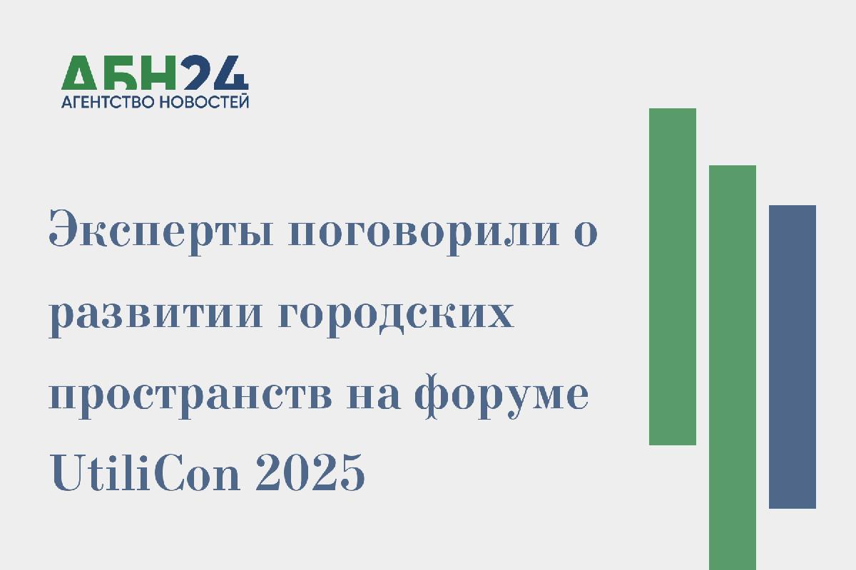 Эксперты поговорили о развитии городских пространств на форуме UtiliCon 2025