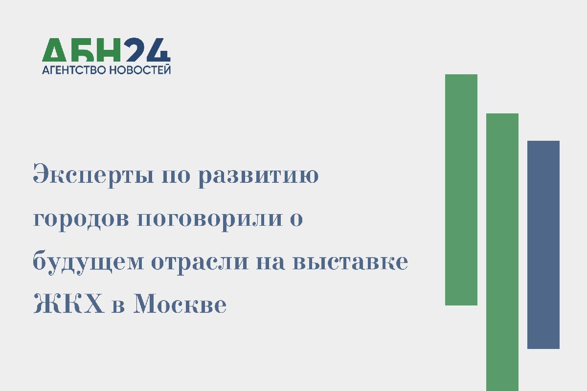 Эксперты по развитию городов поговорили о будущем отрасли на выставке ЖКХ в Москве