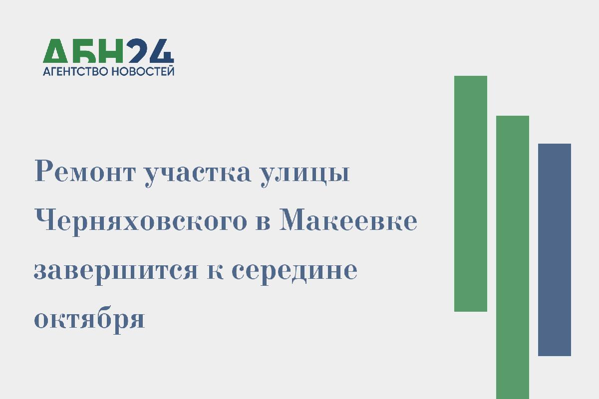 Ремонт участка улицы Черняховского в Макеевке завершится к середине октября