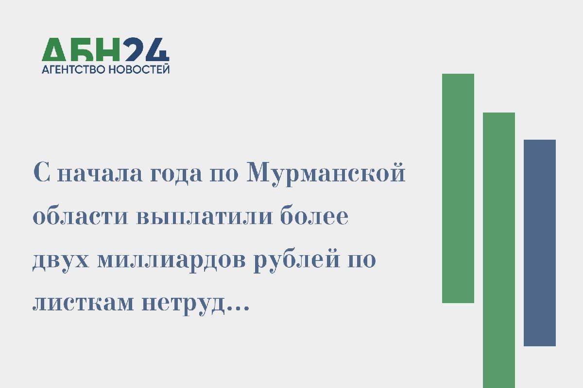 С начала года по Мурманской области выплатили более двух миллиардов рублей по листкам нетрудоспособности