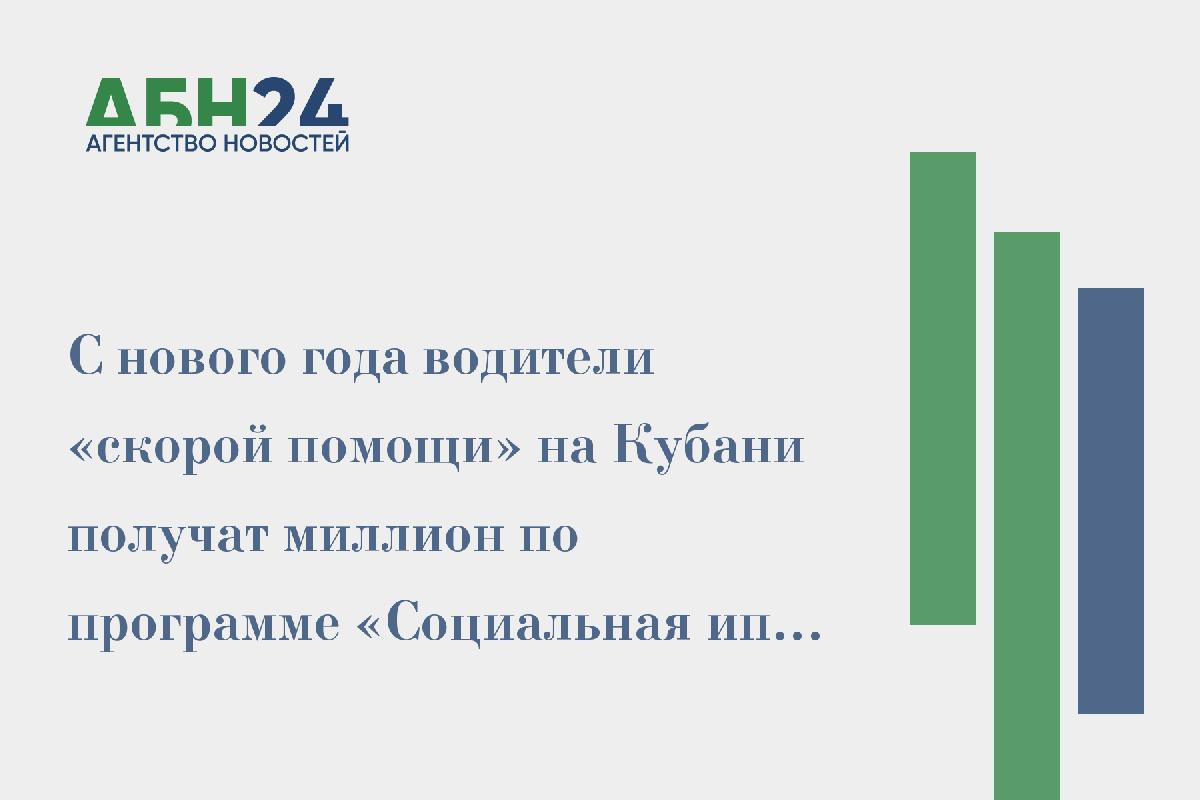 С нового года водители «скорой помощи» на Кубани получат миллион по программе «Социальная ипотека»